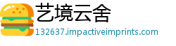 艺境云舍
